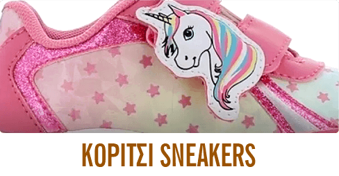 ΚΟΡΙΤΣΙ SNEAKERS