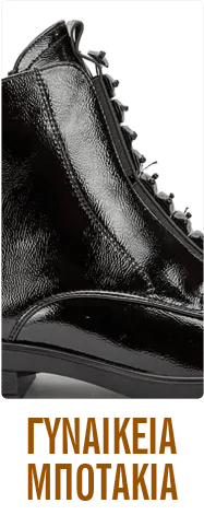 ΓΥΝΑΙΚΕΙΑ ΜΠΟΤΑΚΙΑ