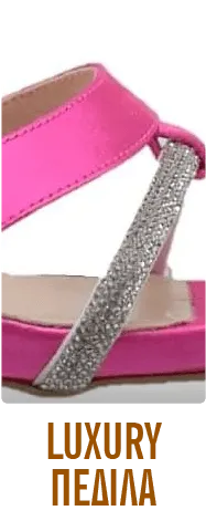 LUXURY ΠΕΔΙΛΑ