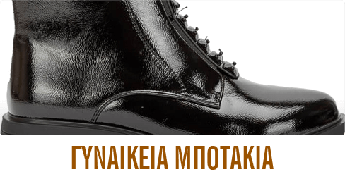 ΓΥΝΑΙΚΕΙΑ ΜΠΟΤΑΚΙΑ
