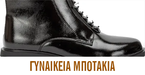 ΓΥΝΑΙΚΕΙΑ ΜΠΟΤΑΚΙΑ