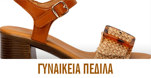 ΓΥΝΑΙΚΕΙΑ ΠΕΔΙΛΑ