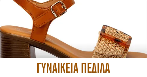 ΓΥΝΑΙΚΕΙΑ ΠΕΔΙΛΑ