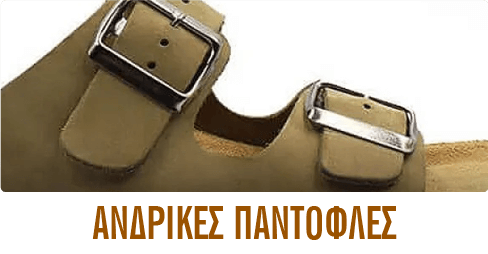 ΑΝΔΡΙΚΕΣ ΠΑΝΤΟΦΛΕΣ