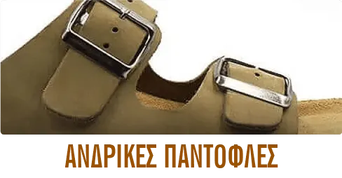 ΑΝΔΡΙΚΕΣ ΠΑΝΤΟΦΛΕΣ