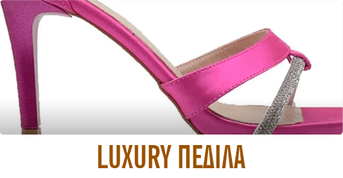 LUXURY ΠΕΔΙΛΑ