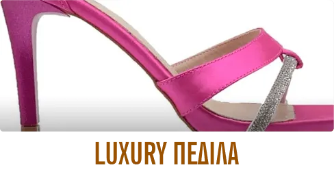 LUXURY ΠΕΔΙΛΑ