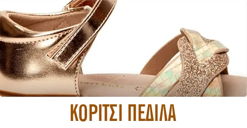 ΚΟΡΙΤΣΙ ΠΕΔΙΛΑ